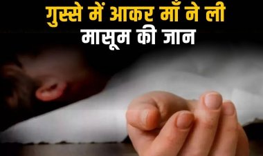 ढाई माह के बच्चे का मुंह दबाकर उसकी मां ने ली जान, 2 साल 5 माह बाद हुआ खुलासा