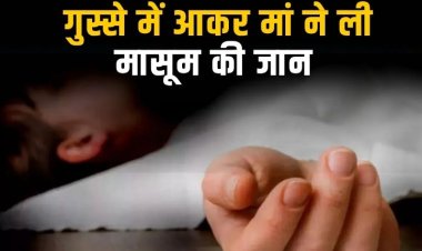 ढाई माह के बच्चे का मुंह दबाकर उसकी मां ने ली जान, 2 साल 5 माह बाद हुआ खुलासा