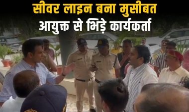 सड़क सुधार की मांग करने पहुंचे संगठन पदाधिकारियों की आयुक्त से तीखी बहस, पुलिस ने संभाला मोर्चा