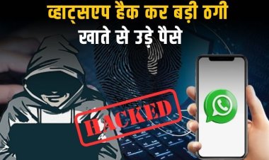 बैंक खाते से उड़ाए 26 हजार, व्हाट्सएप हैक कर साइबर ठगी की साजिश