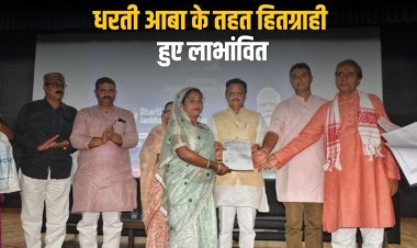धरती आबा अभियान से बदलेगी जनजातीय परिवारों की तस्वीर