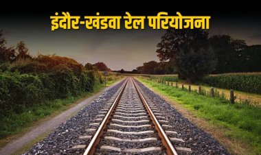 इंदौर-खंडवा रेल लाइन को मिली वन विभाग की NOC,  NORTH-SOUTH को जोड़ने वाला बनेगा सबसे छोटा रेल मार्ग