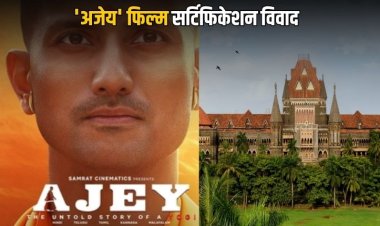 फिल्म 'अजेय' द अनटोल्ड स्टोरी ऑफ ए योगी' के प्रमाणन में देरी को लेकर बॉम्बे हाईकोर्ट पहुंचे निर्माता