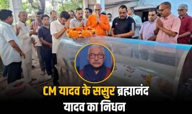 मुख्यमंत्री मोहन यादव के ससुर ब्रह्मानंद यादव का निधन, रीवा के बदरिया मुक्ति धाम में हुआ अंतिम संस्कार