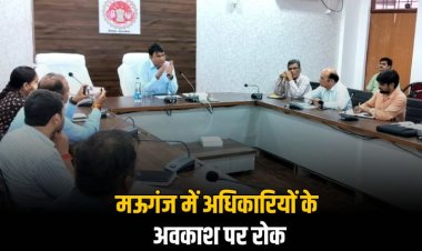 मऊगंज जिले में अधिकारियों-कर्मचारियों के अवकाश पर प्रतिबंध