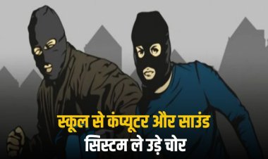 सरकारी स्कूल में सेंधमारी, कंप्यूटर और साउंड सिस्टम चोरी  बिछिया थाना क्षेत्र के गर्वमेंट स्कूल की घटना