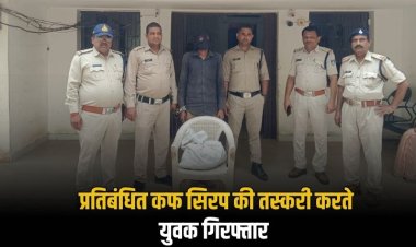 मऊगंज जिले के लौर थाना पुलिस ने की कार्यवाही, 75 शीशियों प्रतिबंधित कफ सिरप के साथ तस्कर गिरफ्तार