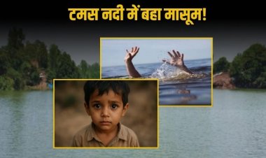 नदी में नहाने गए 5 वर्ष मासूम तेज बहाव में बहा, एसडीआरएफ की टीम आज सुबह बरामद किया शव