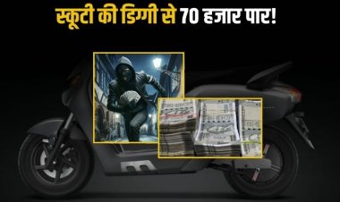 PHI विभाग के कर्मचारी के स्कूटी की डिग्गी से बदमाशों ने उड़ाए 70 हजार रुपए, बैकुंठपुर कस्बे की घटना