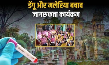 डेंगू और मलेरिया बचाव जागरूकता कार्यक्रम किया गया आयोजित, बच्चों को दिए बचाव के टिप्स