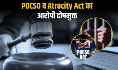 एट्रोसिटी, पाक्सो और धार्मिक स्वतंत्रता अधिनियम के आरोपों आरोपी हुआ दोषमुक्त, विशेष न्यायाधीश पाक्सो एक्ट ने सुनाया अहम फैसला