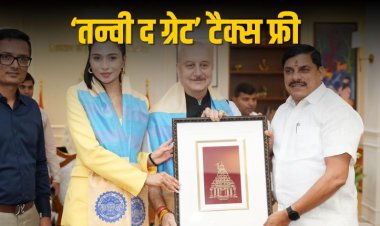 अनुपम खेर की फिल्म 'तन्वी द ग्रेट' मध्यप्रदेश में हुई टैक्स फ्री