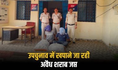 उप चुनाव में खपाने ले जाई जा रही अवैध शराब की बड़ी खेप पकड़ाई,  कार में लोड 6 पेटी देसी प्लेन मदिरा के साथ दो आरोपी गिरफ्तार