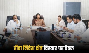 शहर के बढ़ते हुए आकार के अनुरूप जमीन के चिन्हांकन की प्रक्रिया आवश्यक  निवेश क्षेत्र के वृद्धि हेतु प्रस्ताव संबंधी बैठक संपन्न
