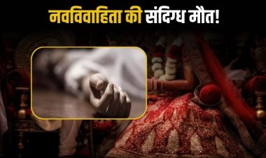 नवविवाहिता की संदिग्ध मौत, मायके वालों ने पति, ननद और भाभी पर लगाया हत्या का आरोप