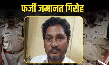10 साल से चल रहा था फर्जी जमानत का खेल, इंदौर पुलिस ने दबोचा मास्टरमाइंड