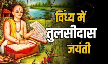 महाकवि तुलसीदास जयंती की तैयारियां शुरू, 27 जुलाई से पांच दिवसीय आयोजन