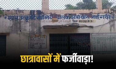 मऊगंज में छात्रावासों की बिगड़ी व्यवस्था! छात्रावासों में फर्जी उपस्थिति के नाम पर विभाग में चल रहा बड़ा खेल