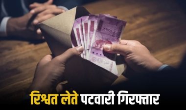 रंगे हाथ 5 हजार की रिश्वत लेते पटवारी गिरफ्तार,  लोकायुक्त की तीन दिन में दूसरी बड़ी कार्रवाई
