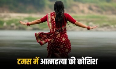 पति से विवाद के बाद महिला ने टमस नदी में कूदने की कोशिश की, ग्रामीणों ने बचाई जान