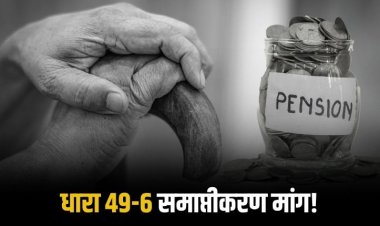 धारा 49(6) समाप्त करने की मांग तेज, फेडरेशन ने पेंशनरों के शोषण पर जताई चिंता
