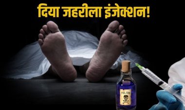 शराब पिलाकर दिया जहरीला इंजेक्शन, युवक की हत्या का खुलासा