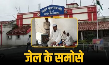 यदि आप की कुंडली में है जेल जाने का योग तो खाइए जबलपुर जेल के समोसे