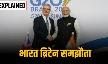 EXPLAINER: भारत-ब्रिटेन फ्री ट्रेड एग्रीमेंट फायदा या नुकसान?