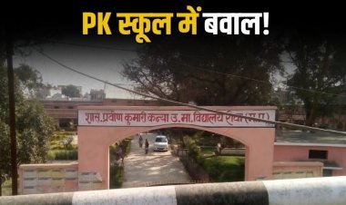 पी.के. स्कूल में छात्रा के साथ शिक्षिका द्वारा की गई अमर्यादित टिप्पणी, अभिभावकों ने दर्ज कराई शिकायत