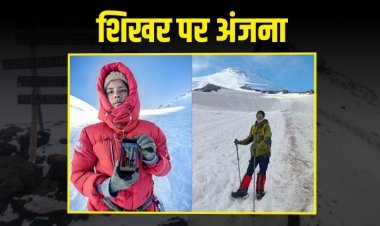 MP की बेटी अंजना ने की यूरोप की सबसे ऊंची चोटी फतेह माउंट एल्ब्रस पर सुबह 6 बजे लहराया तिरंगा