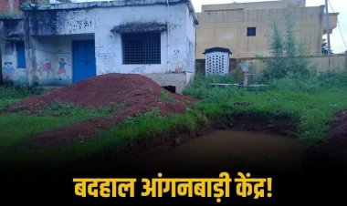 मऊगंज जिले के आंगनबाड़ी केंद्र बदहाल, बच्चों की सुरक्षा पर मंडरा रहा खतरा