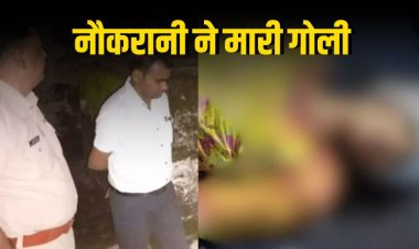 पूर्व कांग्रेस विधायक की नौकरानी ने खुद को गोली मारी 2 महीने बाद थी शादी