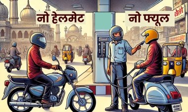 बिना हेलमेट नहीं मिलेगा पेट्रोल