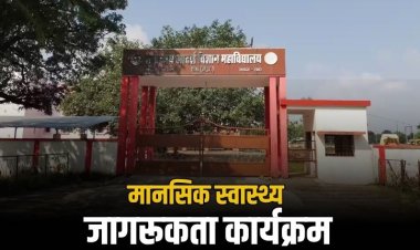 मॉडल साइंस कॉलेज में मानसिक स्वास्थ्य जागरूकता कार्यक्रम आयोजित, छात्रों को दी गई विशेषज्ञों द्वारा महत्वपूर्ण जानकारी