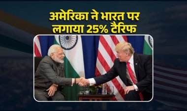Trump ने भारत पर लगाया 25% टैरिफ: 1 अगस्त से होगा लागू, ट्रम्प बोले- जुर्माना भी वसूलेंगे