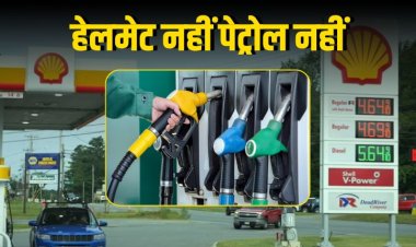 बिना हेलमेट नहीं मिलेगा पेट्रोल, इंदौर के बाद अब भोपाल में 1 अगस्त से नियम लागू