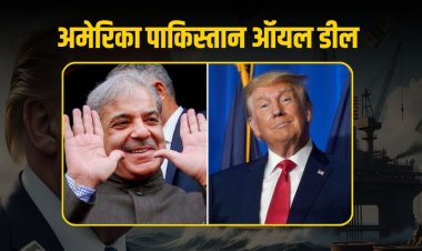 US-PAK OIL DEAL: भारत के खिलाफ ट्रम्प का दोहरा खेल, टैरिफ और ऑयल डील