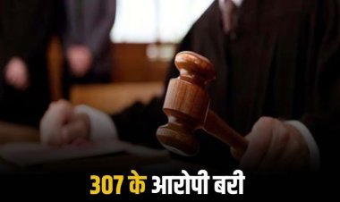 हत्या के प्रयास के आरोप से बरी हुए तीन युवक, अपर सत्र न्यायालय ने सुनाया फैसला