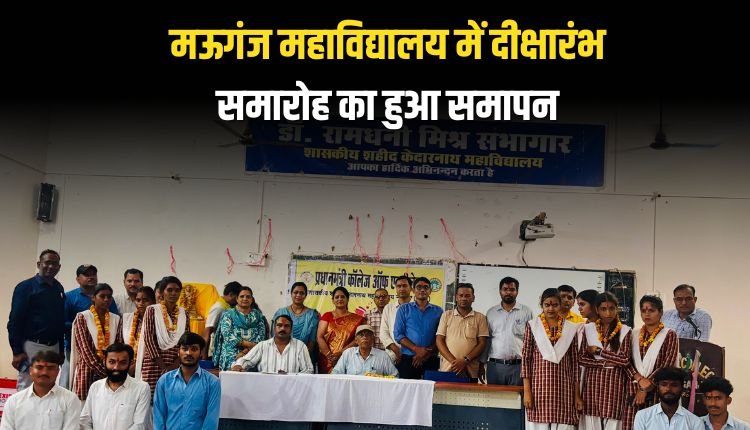 मऊगंज महाविद्यालय में दीक्षारंभ समारोह का हुआ समापन