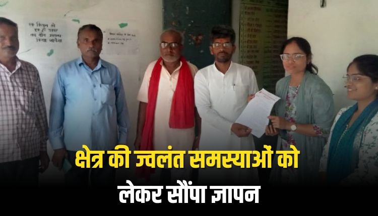 क्षेत्र की ज्वलंत समस्याओं को लेकर सौंपा ज्ञापन