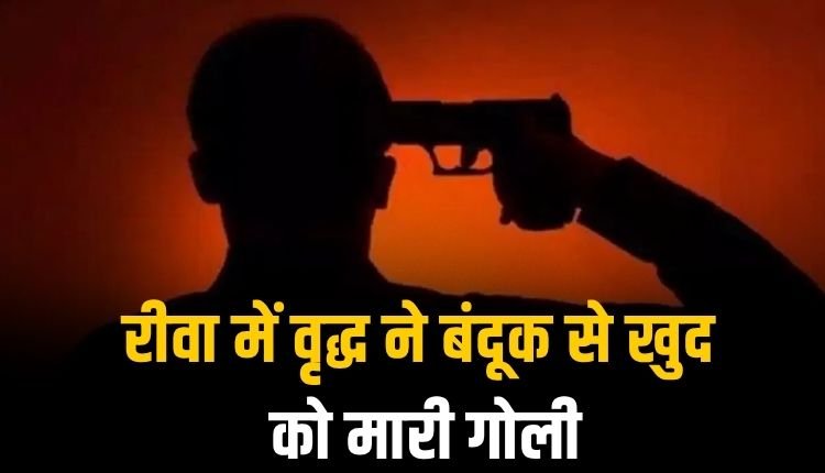 वृद्ध ने लाइसेंसी बंदूक से खुद को मारी गोली,घटना की 14 घंटे बाद लगी जानकारी