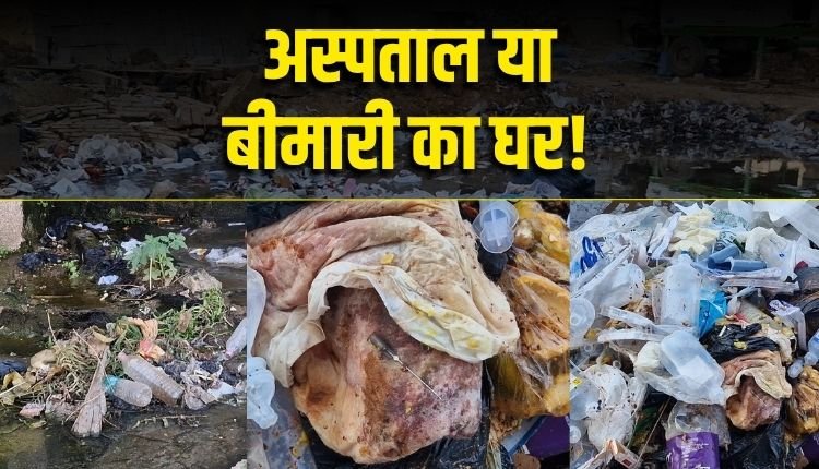 रीवा के संजय गांधी हॉस्पिटल में खुले में बायोमेडिकल वेस्ट का ढेर, जान का खतरा बना इलाज का ठिकाना!