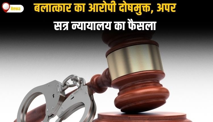 बलात्कार के आरोप से आरोपी दोषमुक्त, अपर सत्र न्यायालय ने सुनाया अहम फैसला
