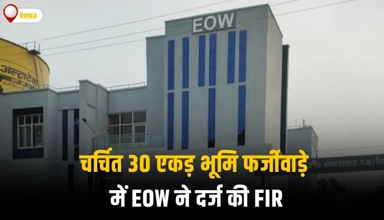 भू-माफियाओं का गढ़ बना रीवा, चर्चित 30 एकड़ भूमि फर्जीवाड़े में EOW ने दर्ज की FIR