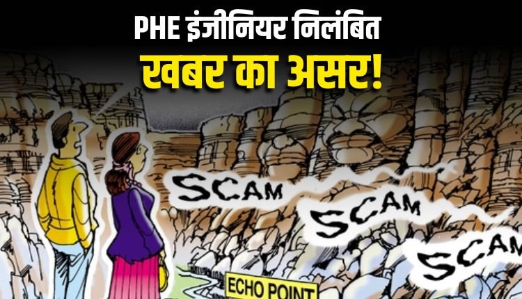 पब्लिक वाणी की खबर का असर, कार्यपालन यंत्री निलंबित! चहेते ठेकेदारों को फायदा पहुंचाने टेंडर में बदले थे रेट