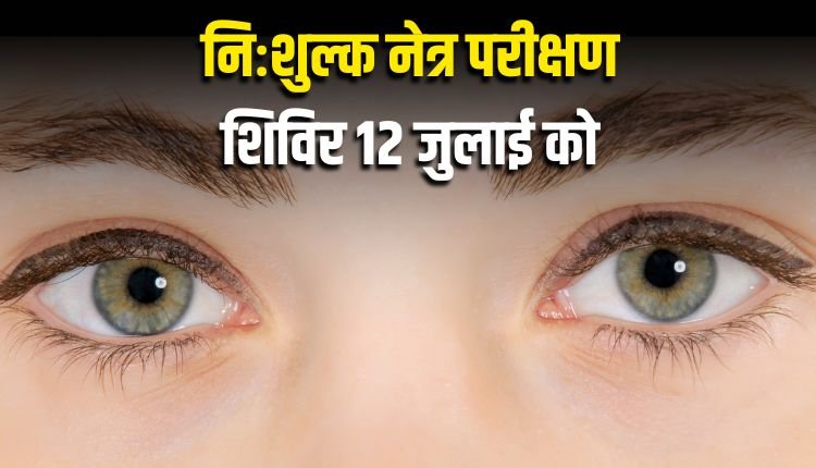 मऊगंज जिले के नईगढ़ी में निःशुल्क नेत्र परीक्षण शिविर 12 जुलाई को