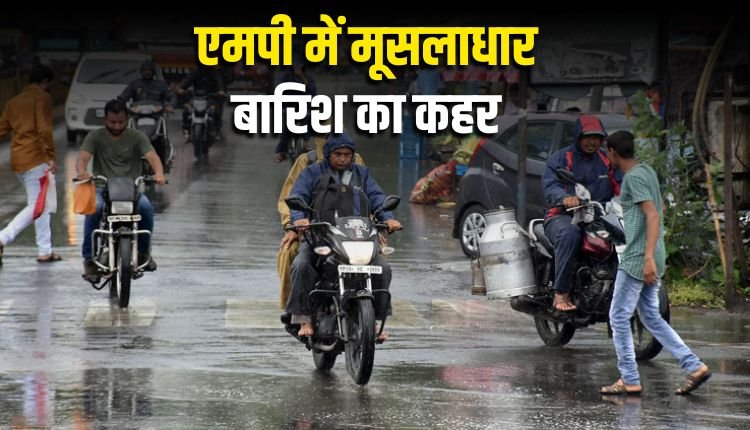 एमपी में मूसलाधार बारिश का कहर