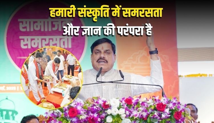 हमारी संस्कृति में समरसता और ज्ञान की गौरवशाली परंपरा है: मुख्यमंत्री