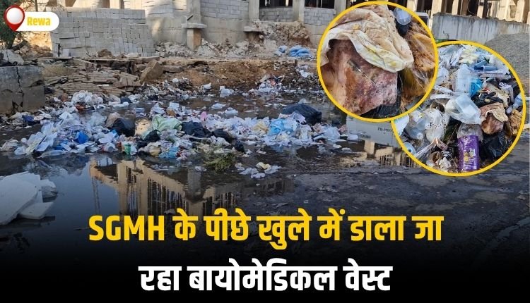संजय गांधी अस्पताल के पीछे खुले में डाला जा रहा ज़हरीला बायोमेडिकल वेस्ट