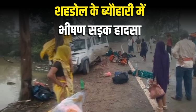 शहडोल के ब्यौहारी में भीषण सड़क हादसा